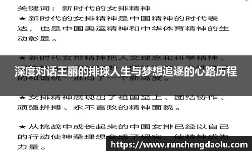 深度对话王丽的排球人生与梦想追逐的心路历程
