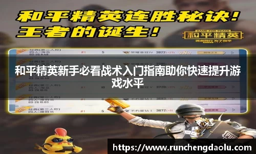 和平精英新手必看战术入门指南助你快速提升游戏水平