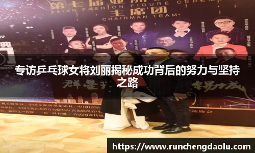 专访乒乓球女将刘丽揭秘成功背后的努力与坚持之路