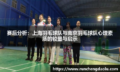 赛后分析：上海羽毛球队与南京羽毛球队心理素质的较量与启示