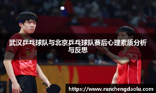 武汉乒乓球队与北京乒乓球队赛后心理素质分析与反思