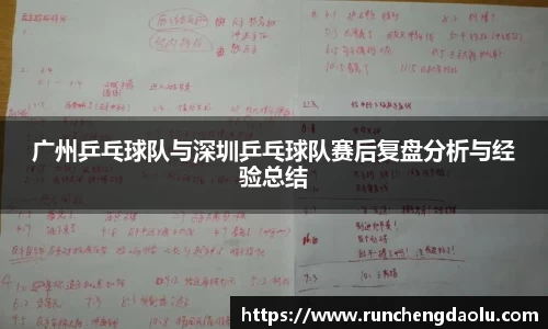 广州乒乓球队与深圳乒乓球队赛后复盘分析与经验总结