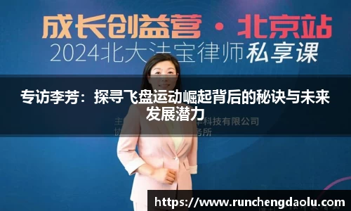专访李芳：探寻飞盘运动崛起背后的秘诀与未来发展潜力