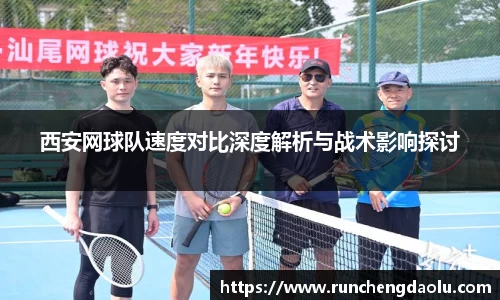 西安网球队速度对比深度解析与战术影响探讨