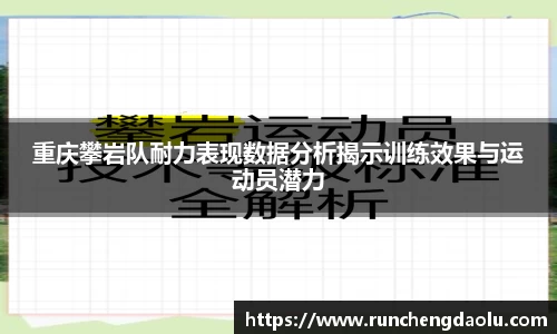 重庆攀岩队耐力表现数据分析揭示训练效果与运动员潜力