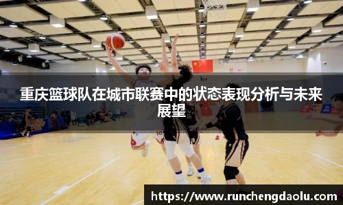 重庆篮球队在城市联赛中的状态表现分析与未来展望