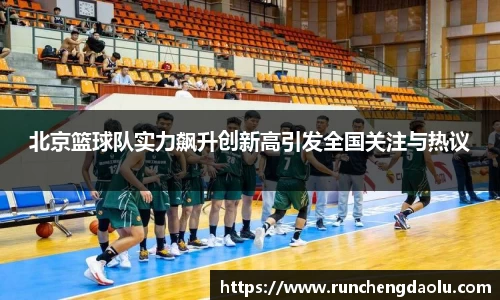 北京篮球队实力飙升创新高引发全国关注与热议