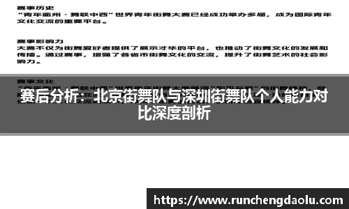 赛后分析：北京街舞队与深圳街舞队个人能力对比深度剖析