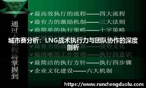 城市赛分析：LNG战术执行力与团队协作的深度剖析