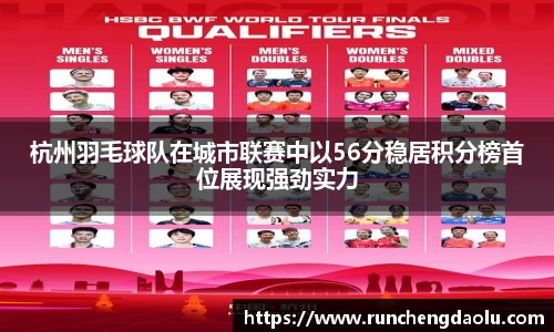 杭州羽毛球队在城市联赛中以56分稳居积分榜首位展现强劲实力