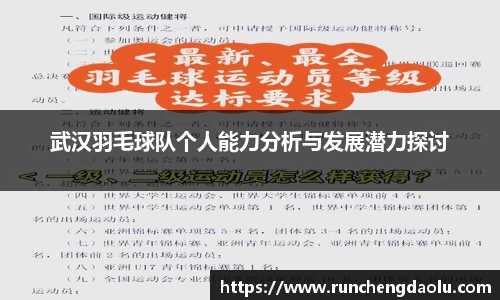 武汉羽毛球队个人能力分析与发展潜力探讨
