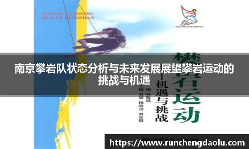 南京攀岩队状态分析与未来发展展望攀岩运动的挑战与机遇