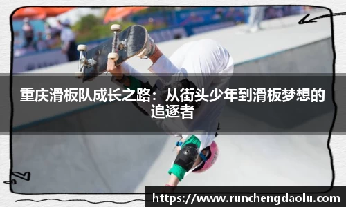 重庆滑板队成长之路：从街头少年到滑板梦想的追逐者