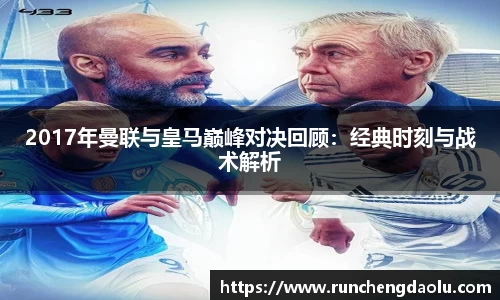 2017年曼联与皇马巅峰对决回顾：经典时刻与战术解析