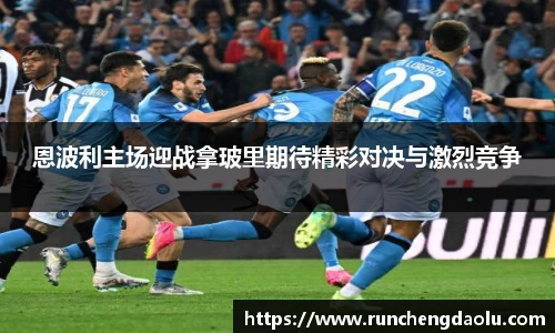 恩波利主场迎战拿玻里期待精彩对决与激烈竞争