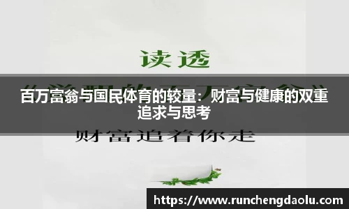 百万富翁与国民体育的较量：财富与健康的双重追求与思考