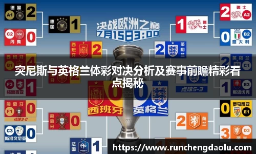 突尼斯与英格兰体彩对决分析及赛事前瞻精彩看点揭秘