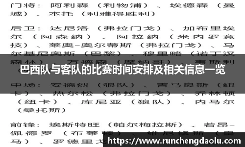 巴西队与客队的比赛时间安排及相关信息一览