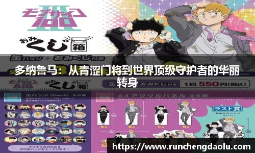 多纳鲁马：从青涩门将到世界顶级守护者的华丽转身