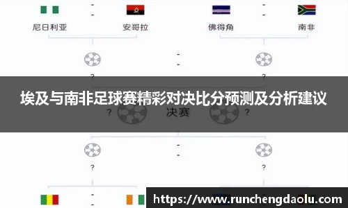埃及与南非足球赛精彩对决比分预测及分析建议