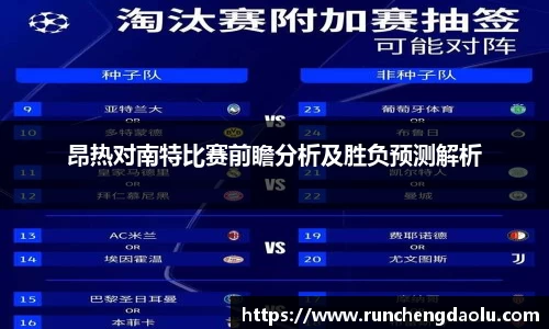 昂热对南特比赛前瞻分析及胜负预测解析