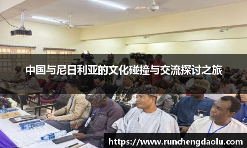 中国与尼日利亚的文化碰撞与交流探讨之旅