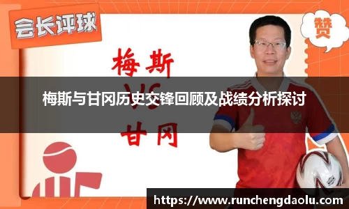 梅斯与甘冈历史交锋回顾及战绩分析探讨