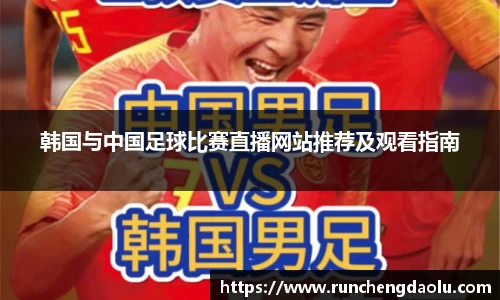 韩国与中国足球比赛直播网站推荐及观看指南