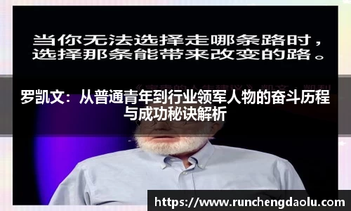 罗凯文：从普通青年到行业领军人物的奋斗历程与成功秘诀解析