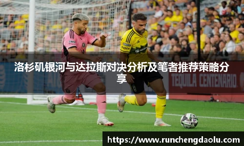 洛杉矶银河与达拉斯对决分析及笔者推荐策略分享