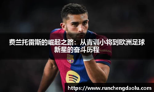费兰托雷斯的崛起之路：从青训小将到欧洲足球新星的奋斗历程