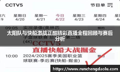 太阳队与快船激战正酣精彩直播全程回顾与赛后分析