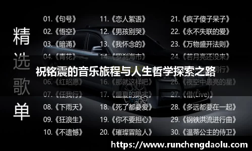 祝铭震的音乐旅程与人生哲学探索之路
