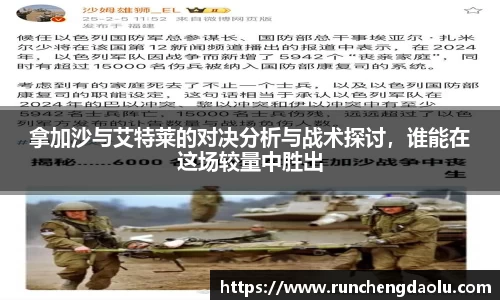 拿加沙与艾特莱的对决分析与战术探讨，谁能在这场较量中胜出