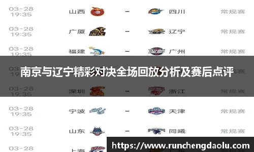 南京与辽宁精彩对决全场回放分析及赛后点评