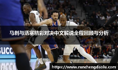 马刺与活塞精彩对决中文解说全程回顾与分析