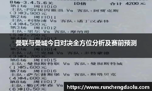曼联与曼城今日对决全方位分析及赛前预测
