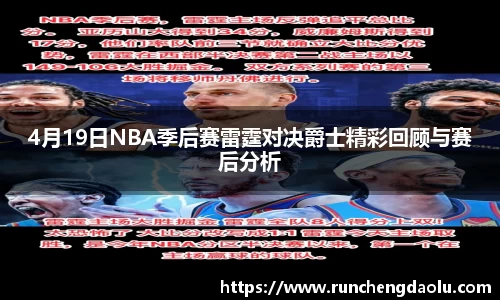4月19日NBA季后赛雷霆对决爵士精彩回顾与赛后分析
