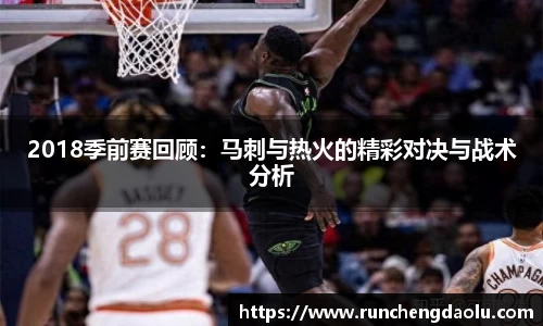 2018季前赛回顾：马刺与热火的精彩对决与战术分析