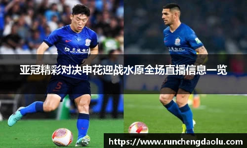 亚冠精彩对决申花迎战水原全场直播信息一览