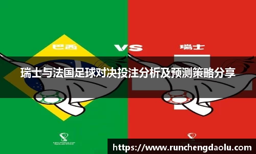 瑞士与法国足球对决投注分析及预测策略分享
