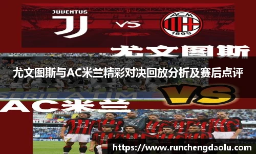 尤文图斯与AC米兰精彩对决回放分析及赛后点评