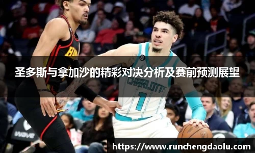 圣多斯与拿加沙的精彩对决分析及赛前预测展望