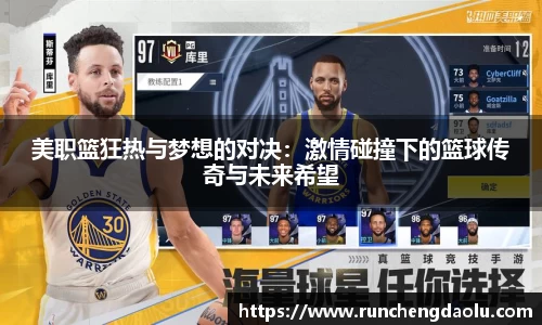 美职篮狂热与梦想的对决：激情碰撞下的篮球传奇与未来希望