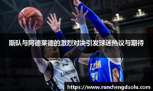 斯队与阿德莱德的激烈对决引发球迷热议与期待