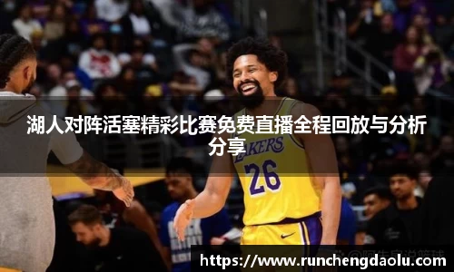 湖人对阵活塞精彩比赛免费直播全程回放与分析分享