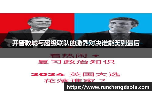 开普敦城与超级联队的激烈对决谁能笑到最后