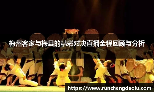 梅州客家与梅县的精彩对决直播全程回顾与分析