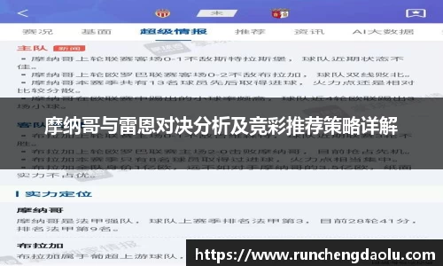 摩纳哥与雷恩对决分析及竞彩推荐策略详解
