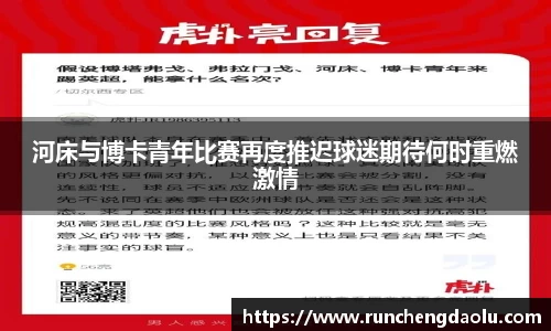 河床与博卡青年比赛再度推迟球迷期待何时重燃激情